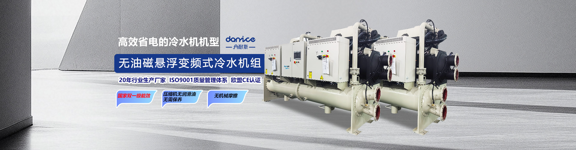丹耐斯磁悬浮冷水机组